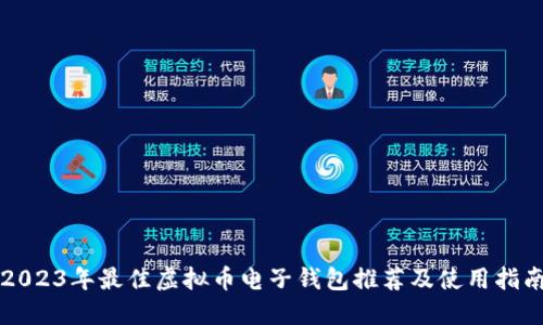2023年最佳虚拟币电子钱包推荐及使用指南