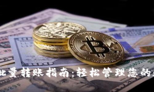 IM钱包批量转账指南：轻松管理您的数字资产