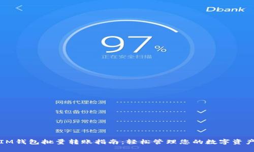 IM钱包批量转账指南：轻松管理您的数字资产