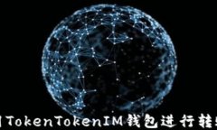 如何使用TokenTokenIM钱包进