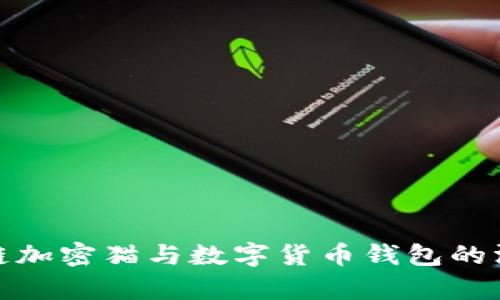 : 区块链加密猫与数字货币钱包的深度解析