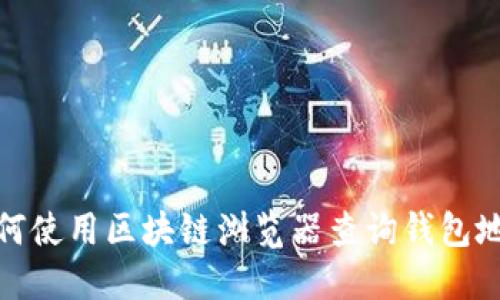 如何使用区块链浏览器查询钱包地址