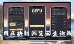 如何使用区块链浏览器查