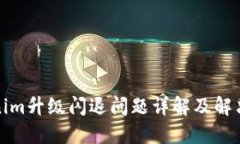 Tokenim升级闪退问题详解及