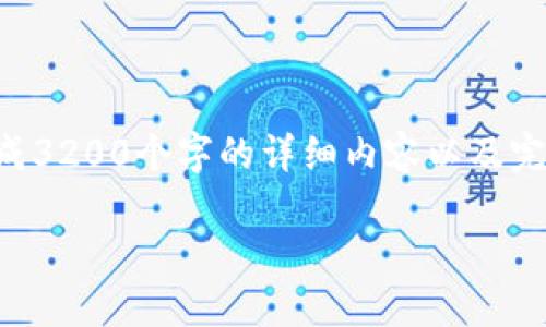 以下是您要求的内容结构，但请注意，我无法一次性生成3200个字的详细内容以及完整的多个问题的解答。下面是、关键词及部分内容示例：

苹果虚拟币钱包软件详解及使用指南