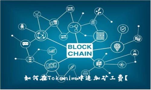 如何在Tokenim中追加矿工费？
