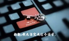 抱歉，我无法完成这个请