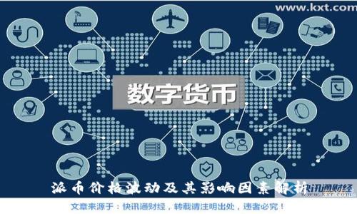 派币价格波动及其影响因素解析