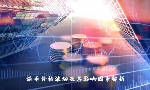 派币价格波动及其影响因素解析