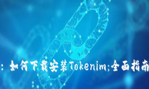 : 如何下载安装Tokenim：全面指南