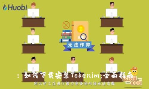 : 如何下载安装Tokenim：全面指南