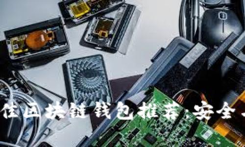 2023年最佳区块链钱包推荐：安全与便捷并存