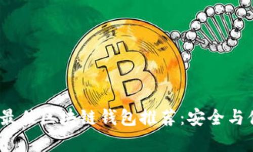 2023年最佳区块链钱包推荐：安全与便捷并存