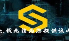 抱歉，我无法为您提供该