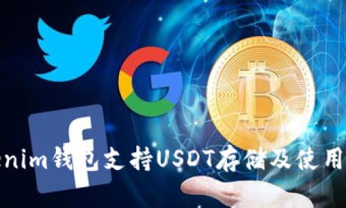 Tokenim钱包支持USDT存储及使用攻略