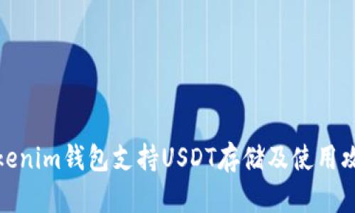 Tokenim钱包支持USDT存储及使用攻略