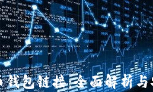 
加密货币钱包链接：全面解析与安全指南