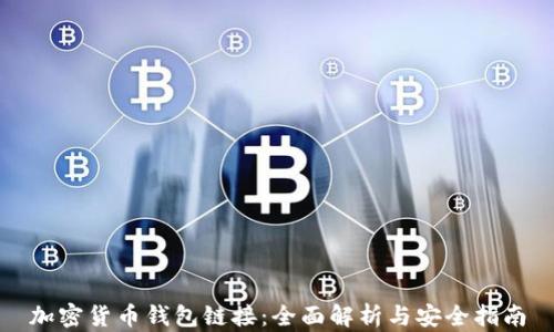 
加密货币钱包链接：全面解析与安全指南