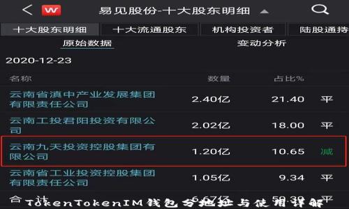 
TokenTokenIM钱包分地址与使用详解