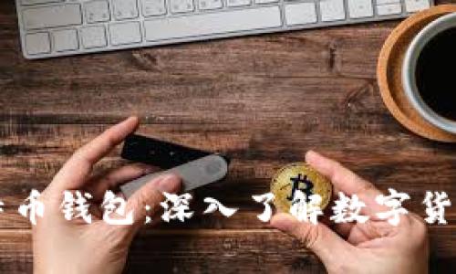 区块链与比特币钱包：深入了解数字货币的核心组成