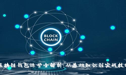 区块链钱包运营全解析：从基础知识到实战技巧