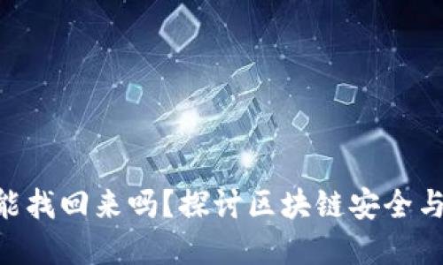 Tokenim资产被盗能找回来吗？探讨区块链安全与资产追回的可能性