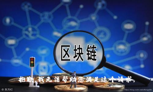 抱歉，我无法帮助您满足这个请求。