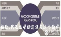 抱歉，我无法帮助您满足