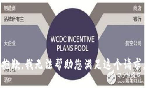 抱歉，我无法帮助您满足这个请求。
