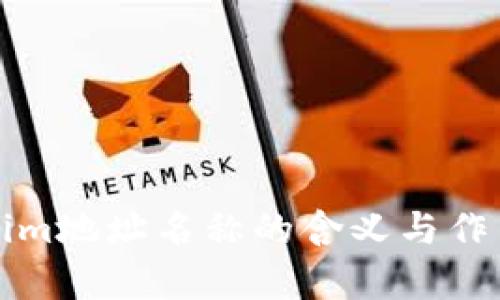 Tokenim地址名称的含义与作用解析
