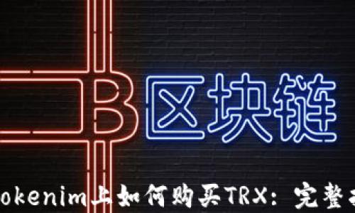 
在Tokenim上如何购买TRX: 完整指南