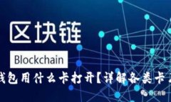 : 区块链钱包用什么卡打开