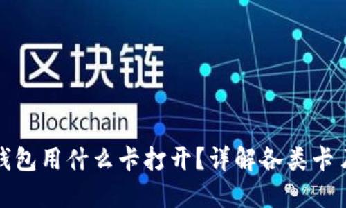 : 区块链钱包用什么卡打开？详解各类卡片的优缺点