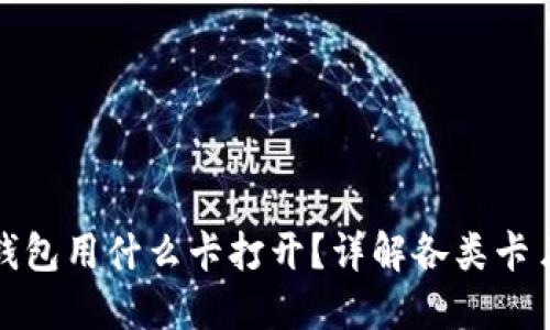 : 区块链钱包用什么卡打开？详解各类卡片的优缺点
