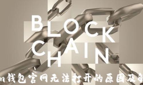 
Tokenim钱包官网无法打开的原因及解决方法