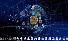 Tokenim钱包官网无法打开的