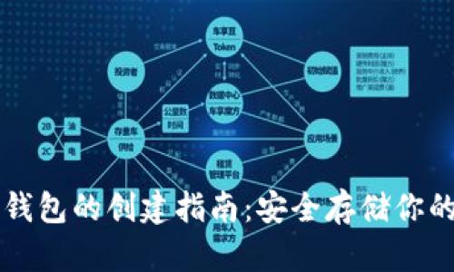 区块链冷钱包的创建指南：安全存储你的数字资产