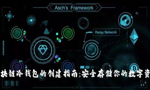 区块链冷钱包的创建指南：安全存储你的数字资产