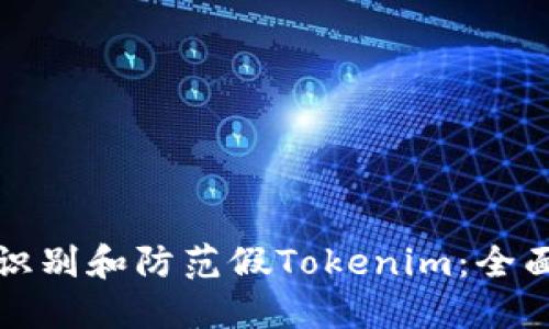 如何识别和防范假Tokenim：全面指南