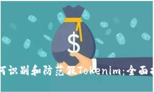 如何识别和防范假Tokenim：全面指南