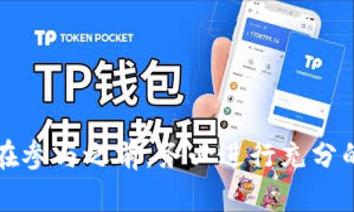 baiotiTokenIM空投：真假及防范指南/baioti
TokenIM, 空投, 投资安全/guanjianci

随着区块链技术的发展，TokenIM作为一个新兴的数字资产钱包，逐渐引起了广大用户的关注。然而，最近 TokenIM 的空投活动引发了许多用户的讨论，有人相信这是一个绝佳的投资机会，也有人对其真实性表示怀疑。本文将深入探讨 TokenIM 空投的真假，以及用户在参与空投活动时需要注意的安全问题。

TokenIM 空投的背景与概述

TokenIM 是一个旨在提供安全性和便利性的数字资产管理平台，支持多种加密货币的存储和交易。为了提升用户活跃度和吸引更多用户，TokenIM 定期举办空投活动。这些空投通常以免费分发代币的方式吸引新用户注册和使用其平台。

然而，空投活动在加密货币世界中并不是新鲜事，许多项目和平台使用这一方法来吸引用户，但其真实性和可靠性往往令人怀疑。在参与空投活动时，用户需要认真甄别信息，并了解具体的参与条件和奖励机制。

如何辨别 TokenIM 空投的真假

很多空投活动可能以 TokenIM 的名义进行，而实际上是骗局。以下是一些辨别真假空投的基本原则：

首先，检查官网信息。真实的 TokenIM 空投活动通常会在其官方网站上发布正式公告和细节说明。如果在社交媒体或第三方平台上发现空投信息，用户应首先核实其来源。

其次，查看社交媒体的反馈。真实的空投活动受到用户的广泛关注和讨论，而骗局往往缺乏真实的用户反馈。在论坛和社群中，可以了解其他用户对于该空投的看法。

此外，注意空投要求。真实的空投活动通常设定简单且合理的参与条件，例如注册账户、转发信息等。而一些骗局可能会要求用户提供私钥或转账，这类要求应引起用户的警惕。

参与空投活动的风险

参与任何空投活动都有潜在风险。尤其是在加密货币领域，用户需要时刻保持警觉。以下是几种主要的风险：

1. 个人信息泄露：许多空投活动要求用户填写邮箱或社交媒体账号，如果信息被恶意分子获取，可能导致后续的骚扰或詐騙。

2. 诈骗风险：假空投通常会承诺高额回报，但实际上只是为了骗取用户的代币或资金。常见的手段包括设置虚假的网站，模仿真实的空投页面，诱导用户上当。

3. 资产安全问题：有些空投会要求用户设置新的钱包或迁移现有资产，这可能会导致用户的数字资产面临安全风险。一旦遇到安全漏洞，用户很可能会失去所有存储的代币。

4. 法律风险：一些国家对加密货币的监管尚不明确，参与特定空投可能会让用户面临法律风险。因此，在参与空投之前，了解当地法律法规是十分必要的。

如何安全参与 TokenIM 空投

虽然空投活动具有很多风险，但如果加以适当的防范措施，用户仍可以较为安全地参与。以下是一些建议：

首先，选择可靠的平台和项目。在参与任何空投之前，用户应事先了解项目的背景与团队，确保其可信度。可以查阅项目的白皮书、社区反响和开发者信息来进行评估。

其次，保护个人信息。在参与空投活动时，用户应尽量减少提供个人信息，尤其是私钥、助记词等敏感信息。此外，建议使用独立的邮箱来处理空投，以防个人邮箱被滥用。

同时，保持警惕。在参与空投的过程中，用户应保持高度警觉，及时关注项目的最新动态。如果发现任何可疑迹象，及时退出参与。

最后，了解代币的流通性。即使成功参与空投，用户也应对获得的代币的流通性保持敏感，确保有合适的交易平台可以交易或兑现。

相关问题解答

1. TokenIM 空投活动的形式有哪些？

TokenIM 的空投活动形式多种多样，以下是一些常见的方式：
**a. 注册奖励**：用户通过注册新账户即可获得一定数量的代币。这是最简单也是最常见的空投形式，目的是吸引用户进入平台。
**b. 社交媒体活动**：用户需要分享 TokenIM 的官方消息、转发推文或评论才能获得空投代币。这种活动不仅提高了项目的曝光率，也鼓励用户参与社群互动。
**c. 交易奖励**：为鼓励用户在平台上进行交易，部分空投活动会设立交易量奖励，用户在规定时间内达到设定的交易量即可获得相应代币。
**d. 邀请奖励**：用户可以通过邀请朋友注册 TokenIM 获得奖励，通常是五金或其他代币。这种形式能够有效地扩展用户群。
**e. 任务奖励**：用户完成特定任务，如参与问卷调查或反馈使用体验，可以获得代币。这种形式促进了用户的参与度和反馈。

2. 如何保护资产安全，免受空投骗局的侵害？

保护个人资产安全的措施包括：
**a. 使用硬件钱包**：对于持有大量加密资产的用户，硬件钱包提供了最安全的存储方式，可以有效防止黑客攻击。
**b. 保持软件更新**：确保使用的钱包和交易平台为最新版本，及时应用安全补丁，防止利用漏洞进行攻击。
**c. 不轻信陌生链接**：避免点击不明的链接，尤其是在社交媒体上接收到的推广空投信息，确保只通过官方渠道获取信息。
**d. 定期检查账户活动**：监控账户的交易记录，如发现异常交易及时修改密码及采取其他安全措施。

3. 空投代币的价值与交易策略是什么？

获得空投代币后，用户可能会关心其价值与后续的交易策略。以下是一些提示：
**a. 研究项目**：对项目的白皮书和团队进行深入研究，了解其未来生态与潜在价值，有助于决定是否持有或出售。
**b. 将代币分批出售**：视市场情况而定，可以选择逐步出售，以防市场波动带来的风险。保持适度的信息关注能够找出合适的交易时机。
**c. 设定价格目标**：在进行交易前设定目标价格，如涨到一定比例时便出售，这样可以保证收益的实现。
**d. 关注市场动向**：留意市场变化，同时跟踪相关行业动态，合理调整交易策略，可在竞价时获得更大收益。

4. TokenIM的社区如何影响空投活动的有效性？

TokenIM 的社区对其空投活动具有重要影响：
**a. 用户反馈**：活跃的社区意味着整体用户反馈机制较为完善，这对于项目改进和空投活动的奖励机制都有促进作用。
**b. 宣传效应**：社区成员参与社区的进步会形成网络效果，增加知名度，提高了空投活动的参与人数，形成良性竞争。
**c. 社区治理**：部分项目可能会通过社区治理的方式与用户共同决定空投活动，提高参与感和归属感，进而提升社区用户活跃度。
**d. 知识普及**：社区内成员对区块链及空投的知识普及有助于提高用户素质和警惕性，从而有效阻止诈骗行为。

综上所述，尽管 TokenIM 的空投活动可能成为抓住投资机会的良机，但用户在参与过程中需要保持高度警惕，以保护个人资产和信息安全。在参与之前，务必进行充分的调研和判断，确保不被欺诈所误导。