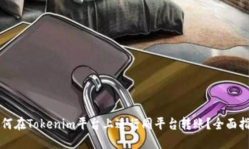 如何在Tokenim平台上进行同平台转账？全面指南