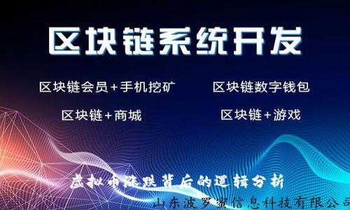 虚拟币涨跌背后的逻辑分析