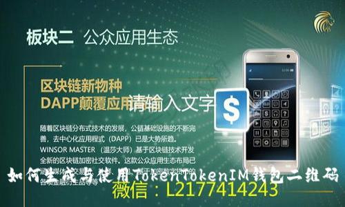 如何生成与使用TokenTokenIM钱包二维码