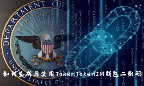 如何生成与使用TokenTokenIM钱包二维码