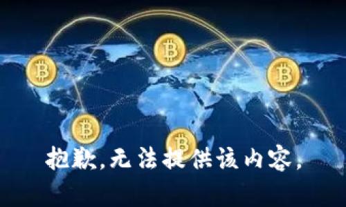 抱歉，无法提供该内容。