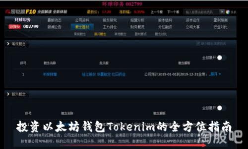 投资以太坊钱包Tokenim的全方位指南