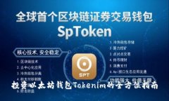 投资以太坊钱包Tokenim的全
