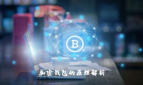 加密钱包的原理解析