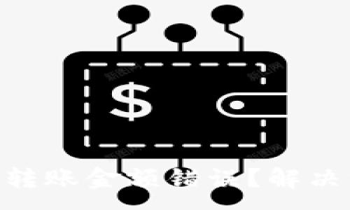 :
Tokenim转账金额错误?解决方法详解